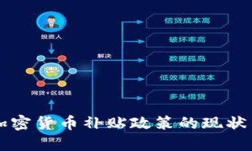 美国加密货币补贴政策的现状与未来