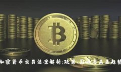 加密货币交易法案解析：政策、影响与未来趋势