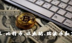 加密货币四大天王：比特币、以太坊、瑞波币和
