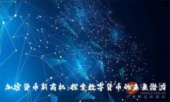 加密货币新商机：探索数字货币的未来潜力