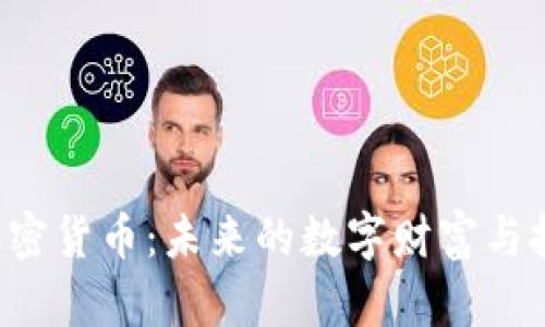 OIN新加密货币：未来的数字财富与投资机遇