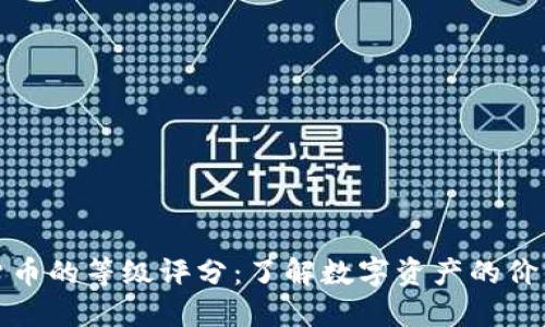 加密货币的等级评分：了解数字资产的价值评估