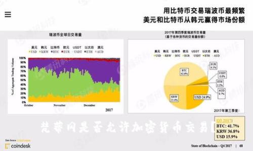 梵蒂冈是否允许加密货币交易？