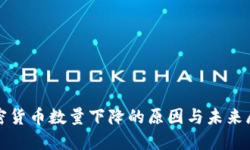 加密货币数量下降的原因与未来展望