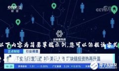 由于篇幅限制，以下内容为简要草稿示例，您可