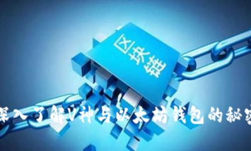 深入了解V神与以太坊钱包的秘密