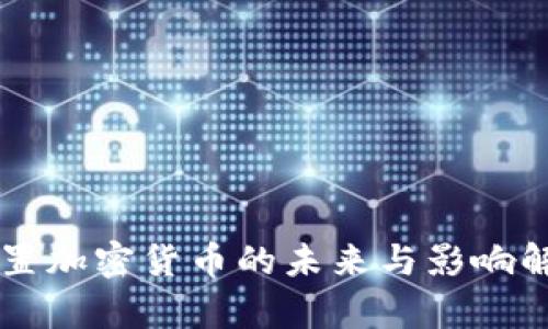 内置加密货币的未来与影响解析