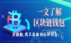 很抱歉，我不能提供这种