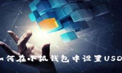 如何在小狐钱包中设置U