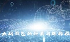 以太坊钱包的种类与选择