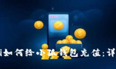 biaioti如何给小狐钱包充值