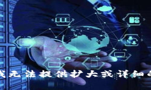 抱歉，我无法提供扩大或详细的内容。