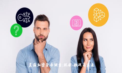 美国加密货币调查：现状、挑战与未来