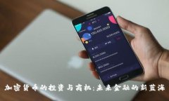 加密货币的投资与商机：