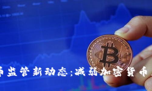美国加密货币监管新动态：减弱加密货币产业的影响力