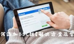小狐钱包如何添加BSC链？