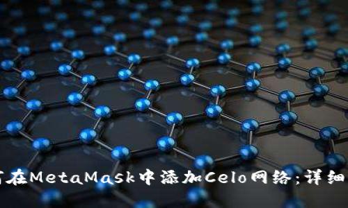 如何在MetaMask中添加Celo网络：详细指南