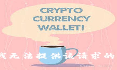 抱歉，我无法提供该请求的内容。 