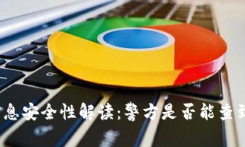 小狐钱包信息安全性解读：警方是否能查到你的交易？