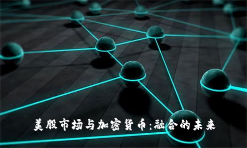 美股市场与加密货币：融合的未来