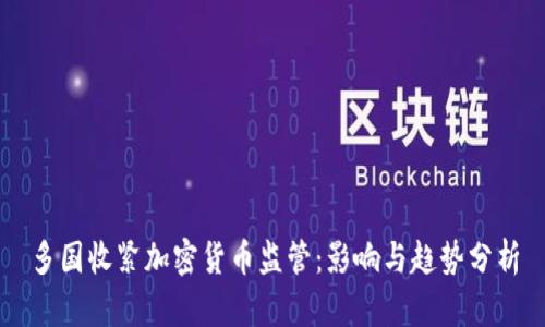 多国收紧加密货币监管：影响与趋势分析