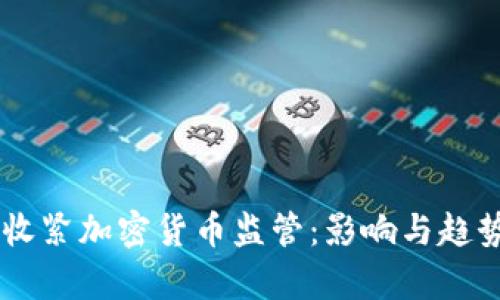 多国收紧加密货币监管：影响与趋势分析