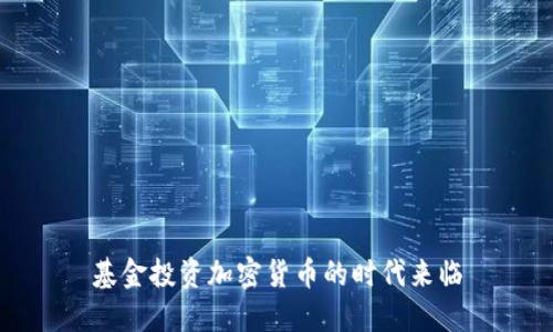 基金投资加密货币的时代来临