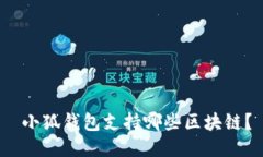  小狐钱包支持哪些区块链