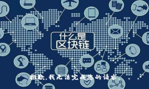 抱歉，我无法完成您的请求。