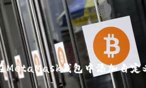 如何在MetaMask钱包中添加自定义网络