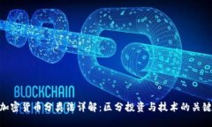 加密货币分类法详解：区