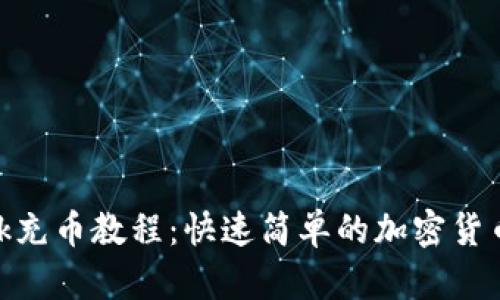 MetaMask充币教程：快速简单的加密货币充入方法