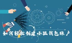 如何轻松创建小狐钱包账
