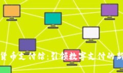 加密货币支付馆：引领数