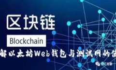 详解以太坊Web钱包与测试