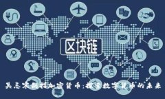 吴忌寒剑指加密货币：探