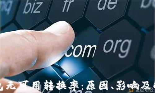 
小狐钱包无可用转换率：原因、影响及解决方案