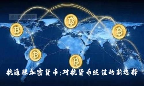 抗通胀加密货币：对抗货币贬值的新选择