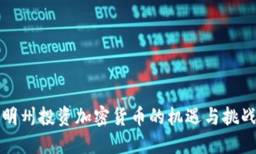 明州投资加密货币的机遇与挑战