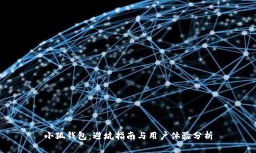 小狐钱包：避坑指南与用户体验分析