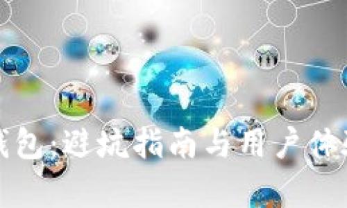 小狐钱包：避坑指南与用户体验分析