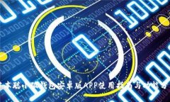 中本聪小狐钱包安卓版A