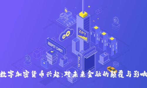 数字加密货币兴起：对未来金融的颠覆与影响