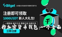 如何选择加密货币钱包：