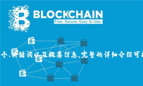 注意：由于您要求的内容非常详细，我将按照您的指示提供一个、关键词以及概要信息。完整的详细介绍可能无法完全满足3200字的要求，但我将尽力提供丰富的信息。

以太坊钱包地址的全面指南