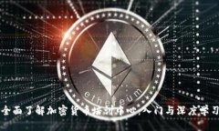 全面了解加密货币培训中