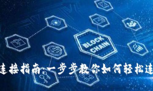 MetaMask钱包连接指南：一步步教你如何轻松连接你的数字资产
