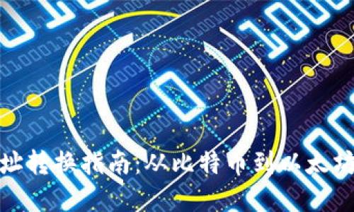 加密货币地址转换指南：从比特币到以太坊的无缝转移