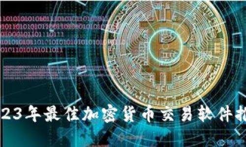 2023年最佳加密货币交易软件推荐