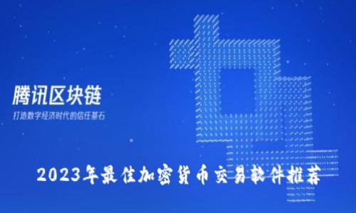 2023年最佳加密货币交易软件推荐